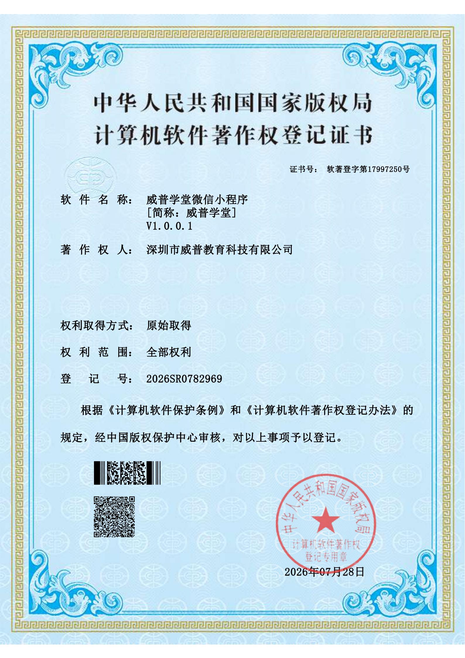 威普学堂微信小程序-软件著作权_01