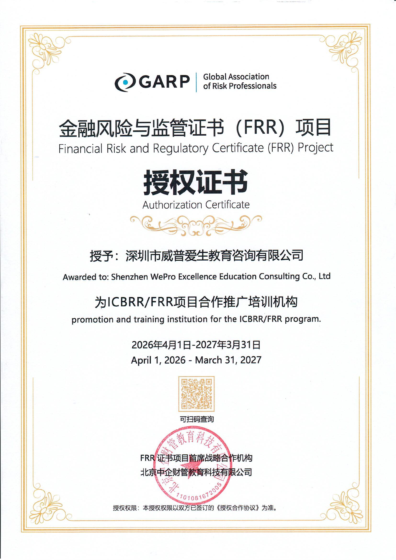 FRR授权证书